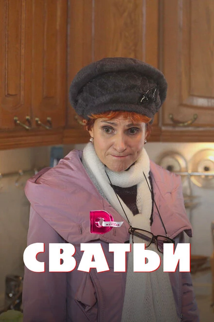 Постер Сватьи 2014