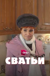 Сватьи 2014 постер