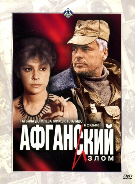 Постер Афганский излом 1991