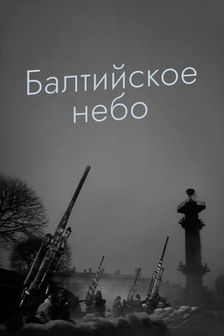 Постер Балтийское небо 1960