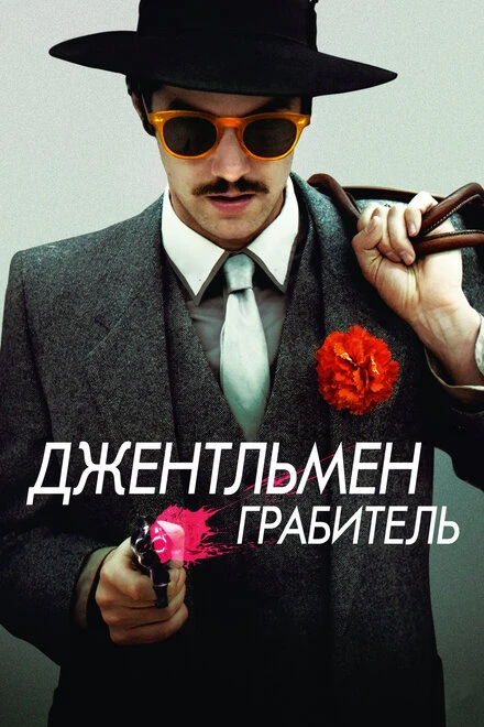 Постер Джентльмен грабитель 2014