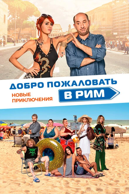 Постер Добро пожаловать в Рим. Новые приключения 2021