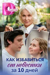 Как избавиться от невестки за 10 дней 2024 постер