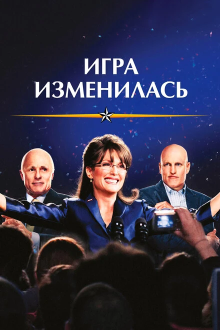 Постер Игра изменилась 2012