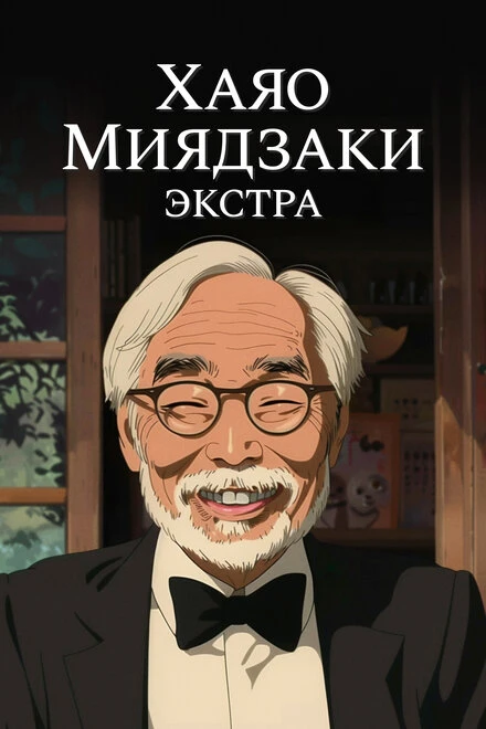 Постер Хаяо Миядзаки: Экстра 2018