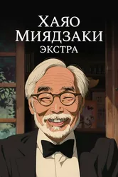 Хаяо Миядзаки: Экстра 2018 постер