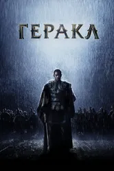 Геракл: Начало легенды 2014 постер