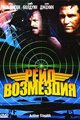 Рейд возмездия 1999 постер