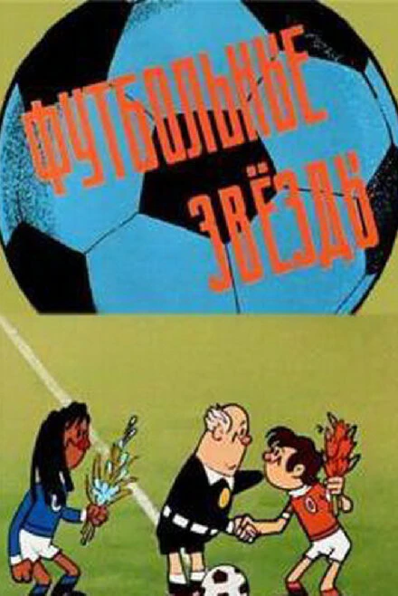 Постер Футбольные звёзды 1974