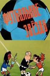 Футбольные звёзды 1974 постер
