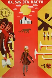 Ох уж эта Настя! 1971 постер