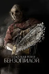 Техасская резня бензопилой 3D 2013 постер
