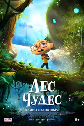 Лес чудес 2024 постер