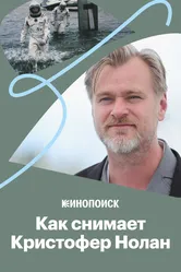 Как снимает Кристофер Нолан 2017 постер