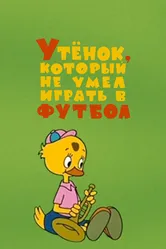 Утёнок, который не умел играть в футбол 1972 постер