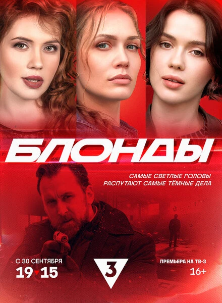 Постер Блонды 2024