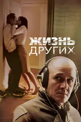 Жизнь других 2006 постер