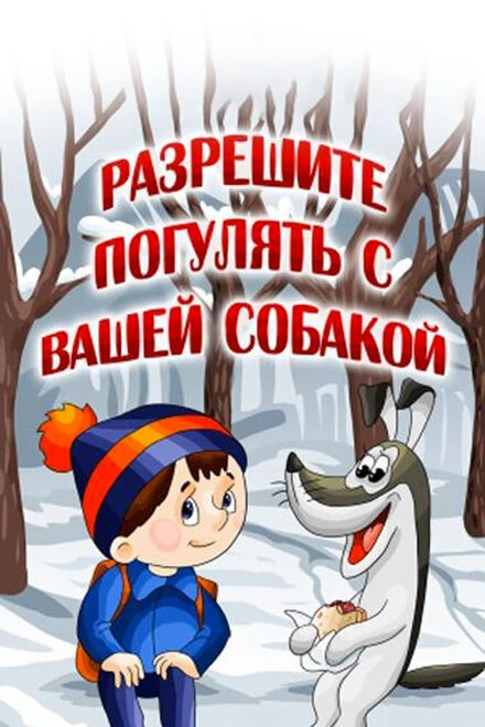 Постер Разрешите погулять с вашей собакой 1984
