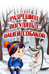 Разрешите погулять с вашей собакой 1984 постер