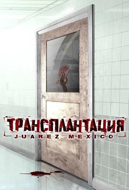 Постер Трансплантация 2005