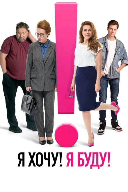 Постер Я хочу! Я буду! 2023
