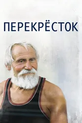 Перекресток 2014 постер