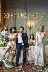 Жених на двоих 2017 постер
