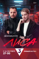 Лиса 2024 постер