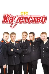 Кадетство 2006 постер