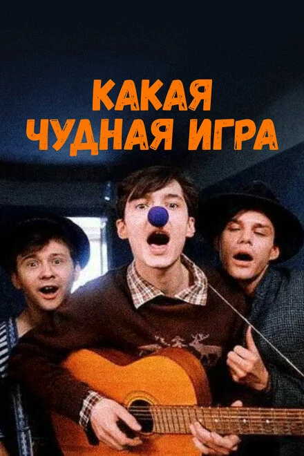Постер Какая чудная игра 1995
