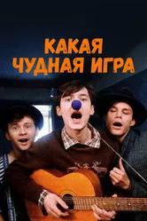 Какая чудная игра 1995 постер