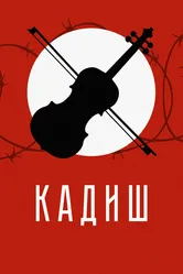 Кадиш 2019 постер