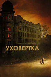 Уховёртка 2021 постер
