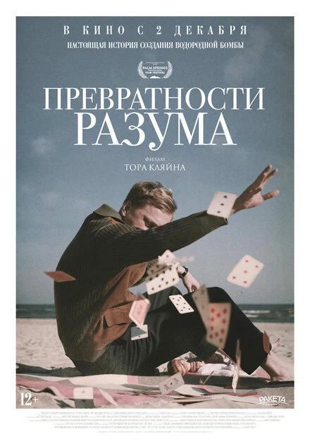 Постер Превратности разума 2020