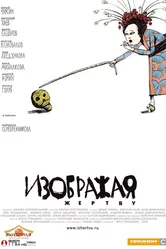 Изображая жертву 2006 постер