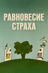 Равновесие страха 1973 постер