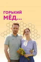 Горький мед 2021 постер