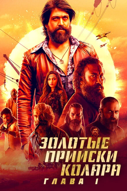 Постер Золотые прииски Колара: Глава 1 2018