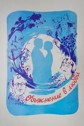 Объяснение в любви 1977 постер
