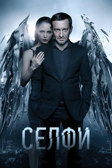 Постер Селфи 2017