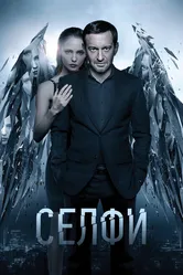 Селфи 2017 постер
