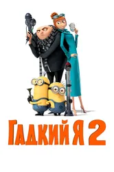 Гадкий я 2 2013 постер