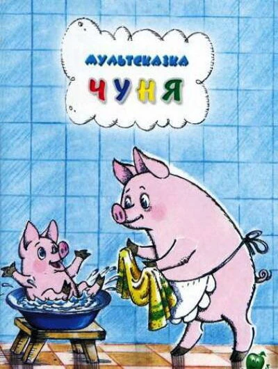 Постер Чуня 1968
