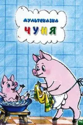 Чуня 1968 постер