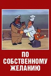 По собственному желанию 1986 постер