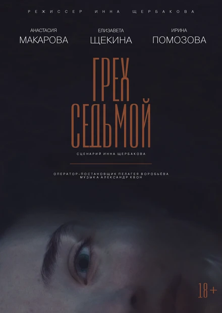 Постер Грех седьмой 2022