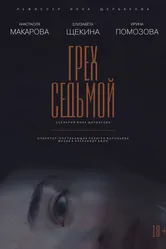 Грех седьмой 2022 постер