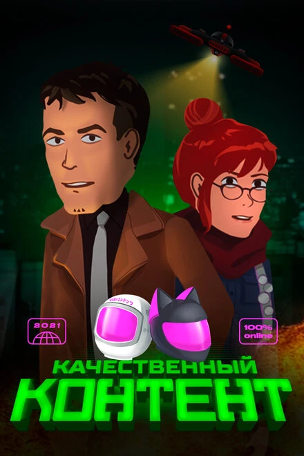 Постер Качественный контент 2021