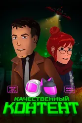 Качественный контент 2021 постер