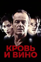 Кровь и вино 1996 постер